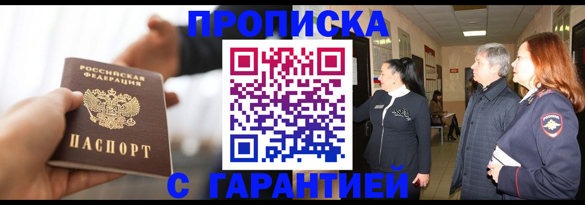 прописка 2025 в Хабаровске